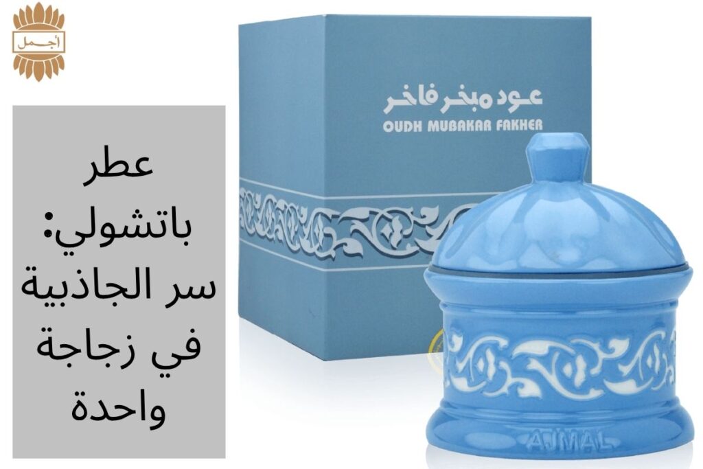 عطر باتشولي: سر الجاذبية في زجاجة واحدة