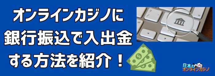 オンラインカジノ銀行振込:安全に使うための総合ガイド オンラインカジノ銀行振込:安全に使うための総合ガイド