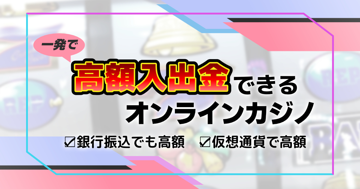 オンラインカジノ銀行振込:安全に使うための総合ガイド オンラインカジノ銀行振込:安全に使うための総合ガイド