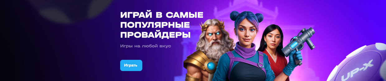 Ап х бонусы: увеличьте свои выигрыши